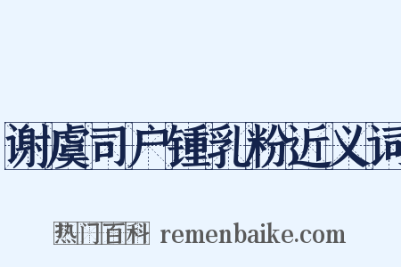 谢虞司户锺乳粉近义词是什么意思的图片
